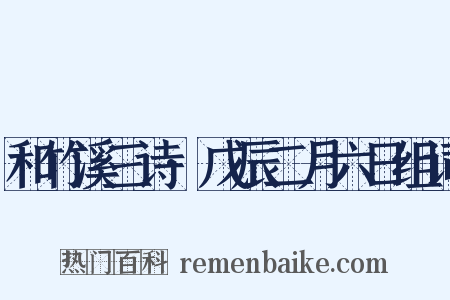 和竹溪三诗·戊辰二月六日组词是什么意思的图片